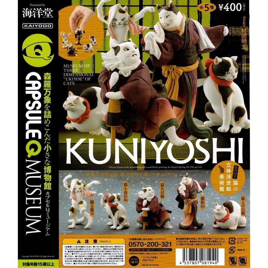 海洋堂 カプセルQミュージアム 歌川国芳 猫の立体浮世絵美術館