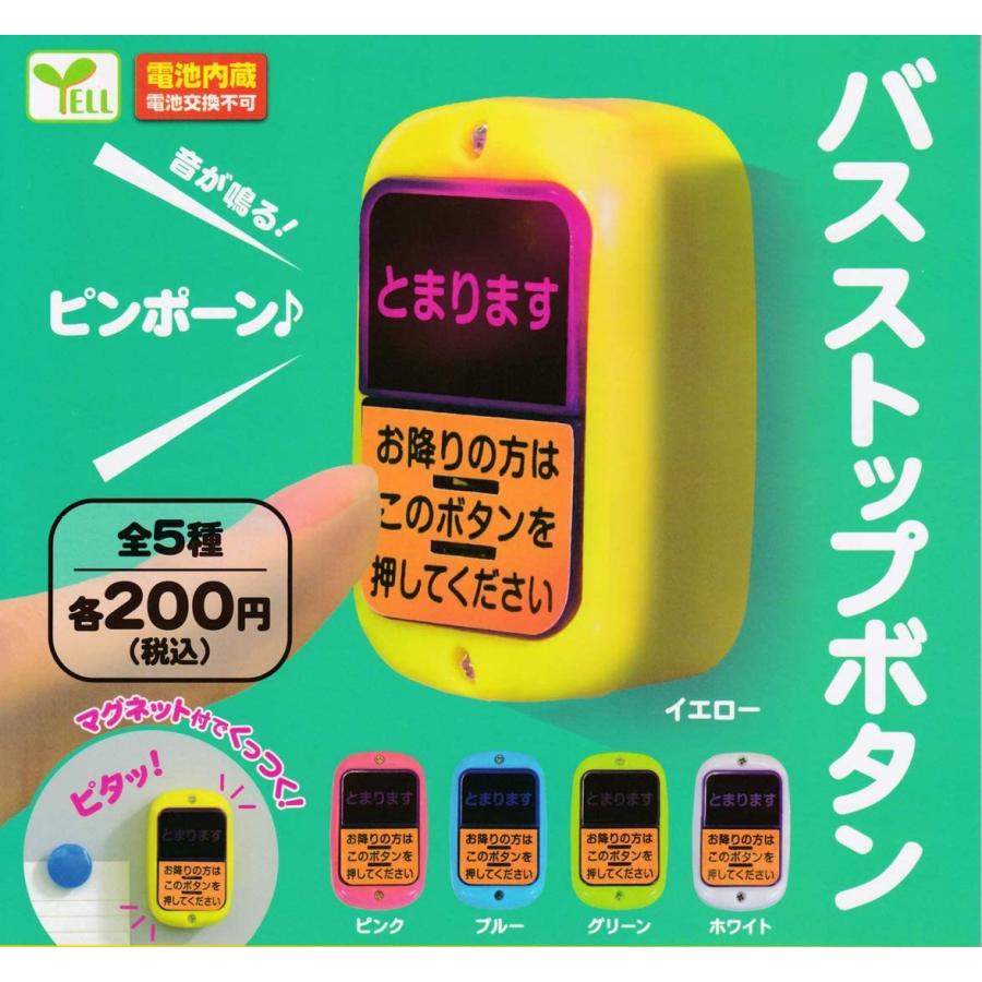 YELL バスストップボタン ガチャガチャ 全5種セット（フルコンプ