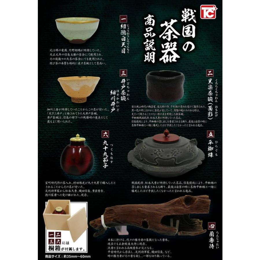 戦国の茶器　壱弐参四五　全シリーズフルコンプ　バラ売り不可　トイズキャビン　新品 戦国の茶器 弐 ～天正名物伝～ | 商品紹介 - 玩具の製造販売
