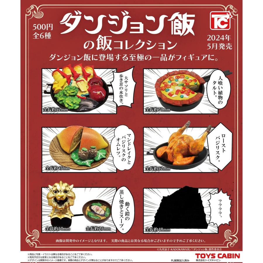 トイズキャビン ダンジョン飯の飯コレクション ガチャガチャ 全6種