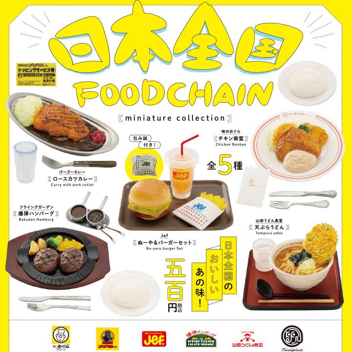 ケンエレファント 日本全国フードチェーン ミニチュアコレクション
