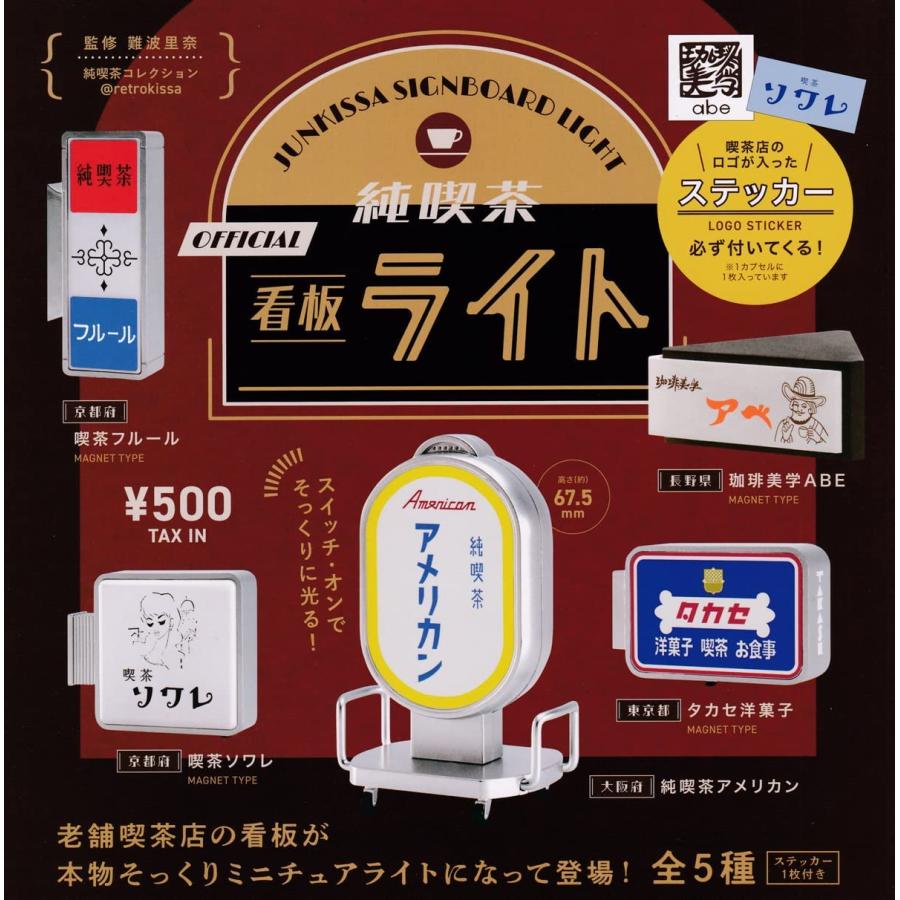 ケンエレファント 純喫茶 OFFICIAL 看板ライト ガチャガチャ 全5種