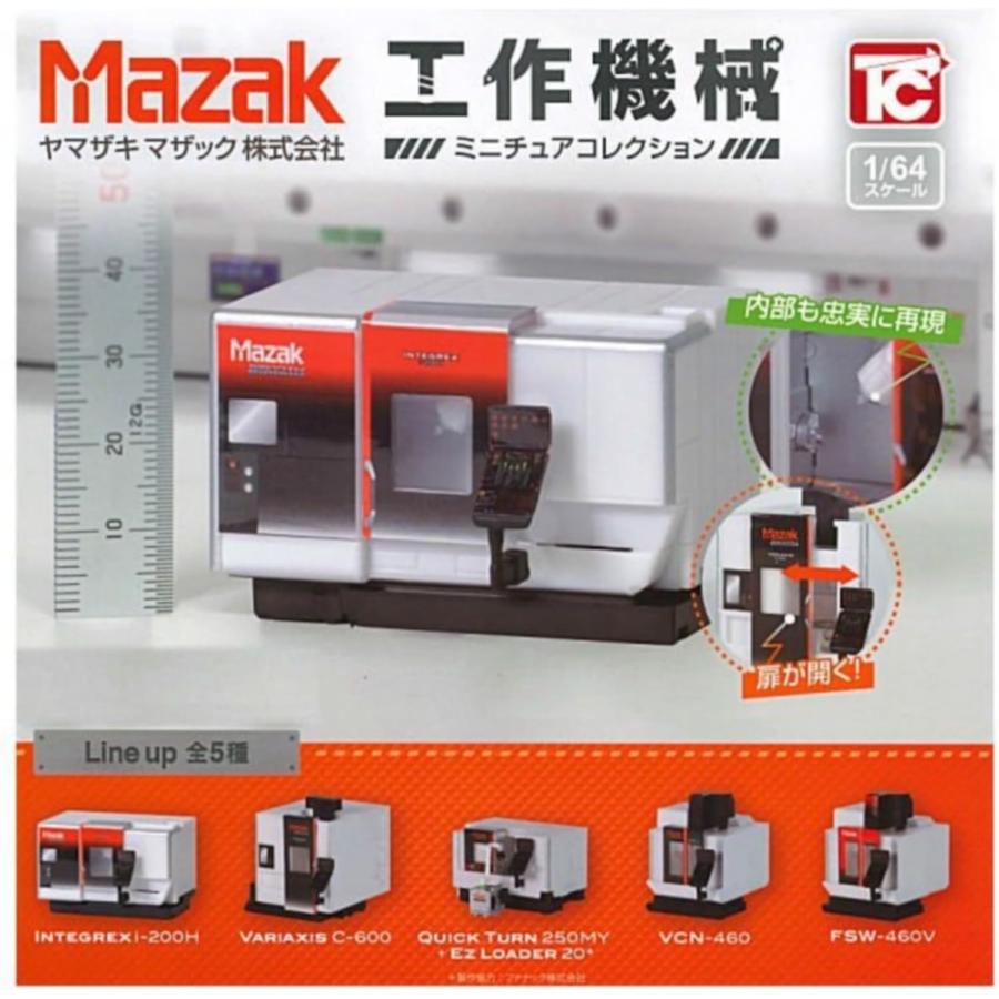 いろいろなカプセルトイ・食玩 トイズキャビン ヤマザキマザック 工作機械 ミニチュアコレクション