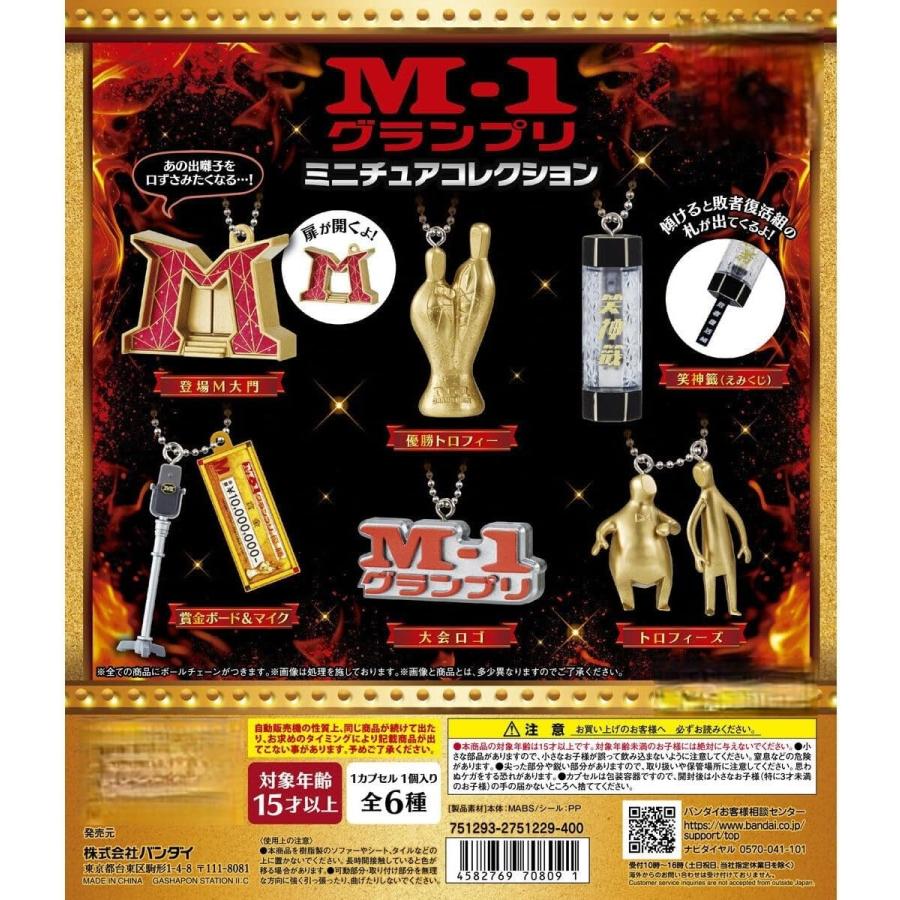 m1ガチャ　おまけ入り BANDAI（バンダイ） M-1グランプリ ミニチュアコレクション