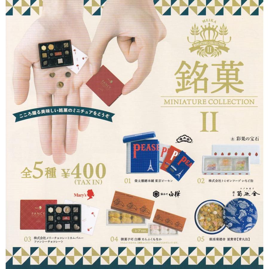 ケンエレファント 銘菓 ミニチュアコレクション 第2弾 ガチャガチャ 全