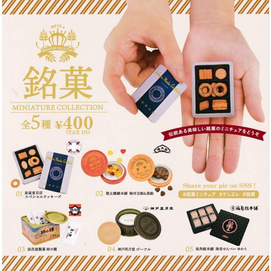 ケンエレファント 銘菓 ミニチュアコレクション Ⅰ～Ⅴ 全種 ガチャ ケンエレファント 銘菓 ミニチュアコレクション Ⅰ～Ⅴ 全種