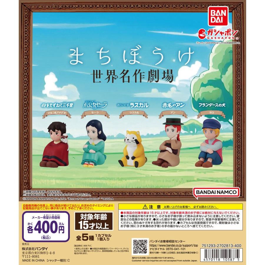 BANDAI（バンダイ） まちぼうけ 世界名作劇場 ガチャガチャ 全5種