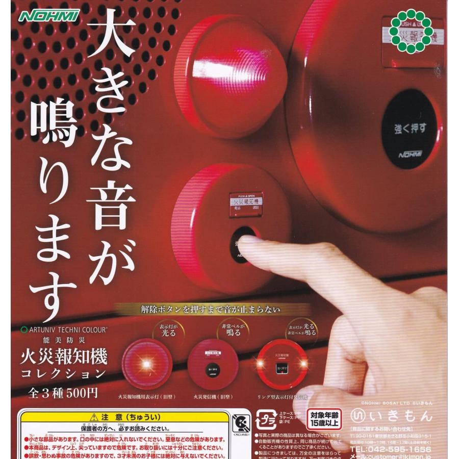 いきもん アートユニブテクニカラー 能美防災 火災報知器コレクション
