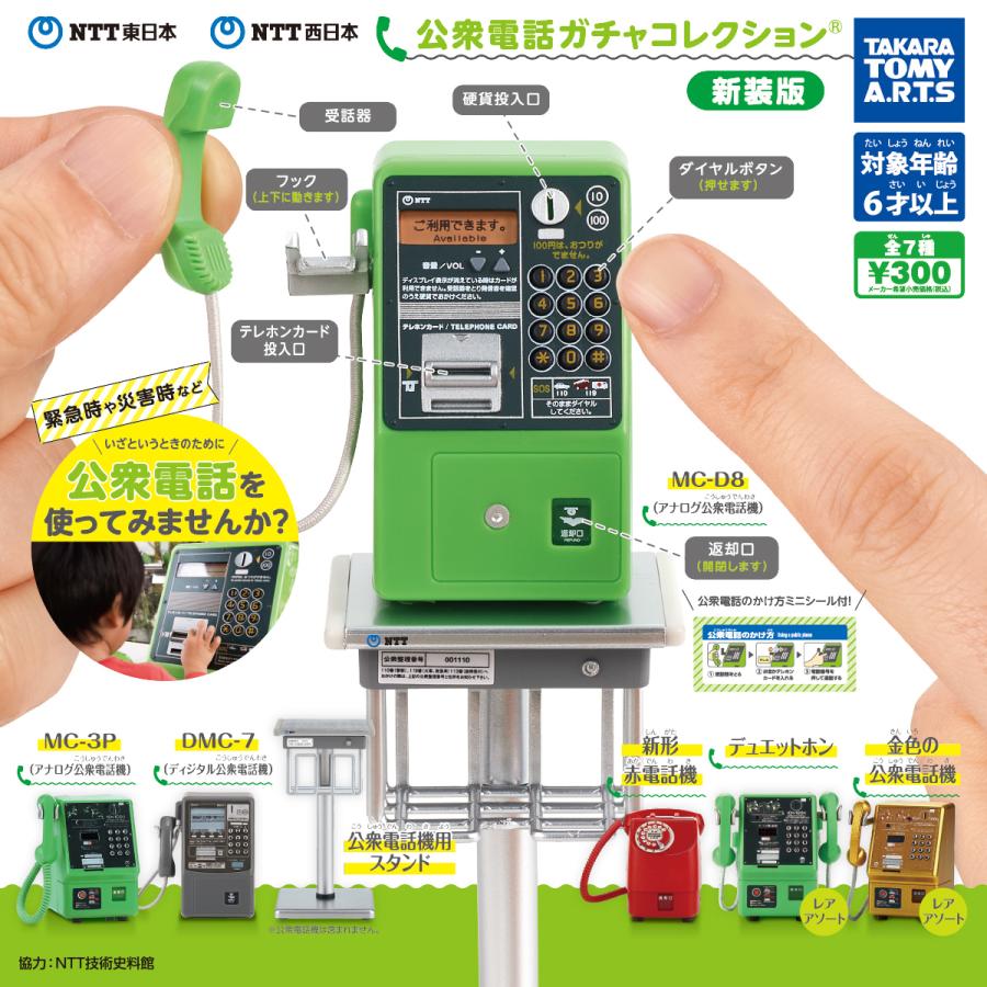 タカラトミーアーツ タカラトミー NTT東日本 NTT西日本 公衆電話ガチャ 