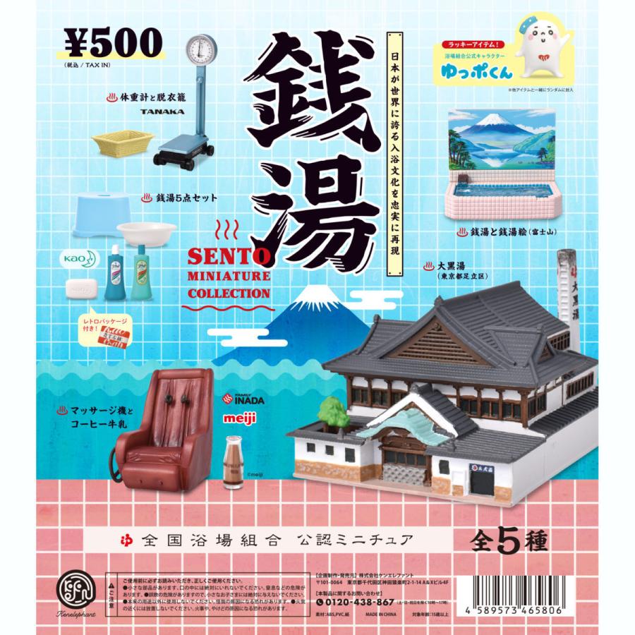 ケンエレファント 銭湯 ミニチュアコレクション ガチャガチャ 全5種セット フルコンプ ラッキーアイテム ゆっポくん Sentou1 2 ついばみ商店 通販 Yahoo ショッピング