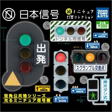 タカラトミーアーツ タカラトミー 日本信号 続 ミニチュア灯器