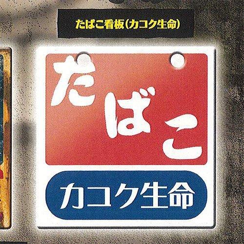 レインボー 昭和レトロ看板 たばこと塩 ガチャガチャ 全6種セット
