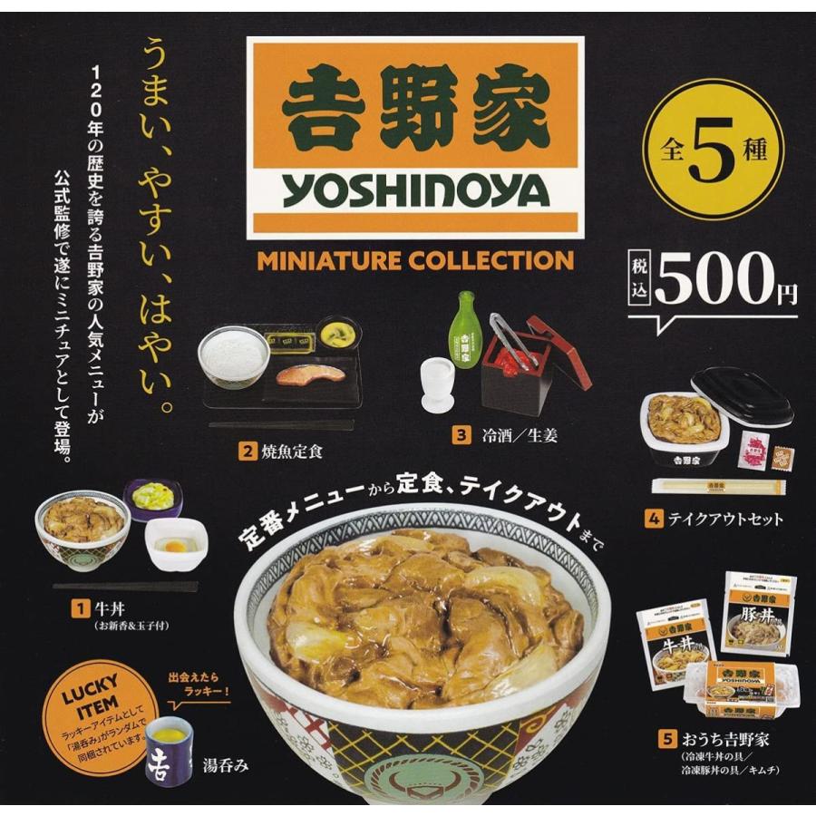 ケンエレファント 吉野家 ミニチュアコレクション ガチャガチャ 全5種