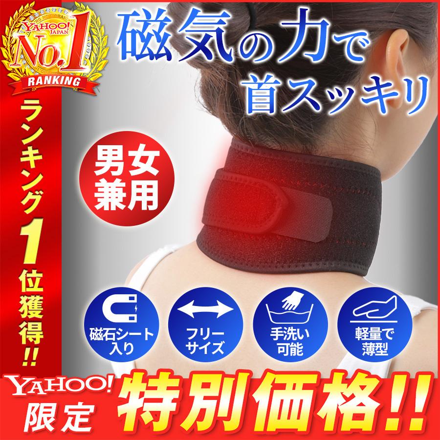 首サポーター 磁気 頸椎サポーター 磁石入り 首こり 寝違い 肩こり 固定 保護 男女兼用 フリーサイズ コルセット ストレートネック 軽量 薄型 T063 ついてる商店 通販 Yahoo ショッピング