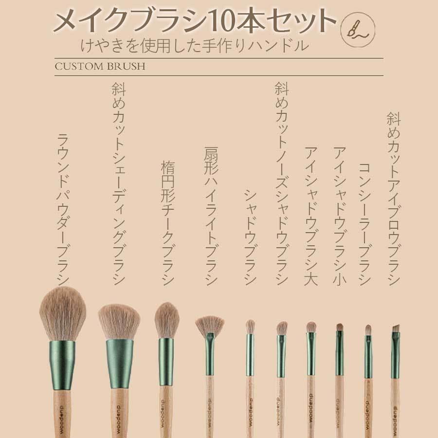 メイクブラシセット 収納ケース 天然けやき 木製ハンドル 化粧筆