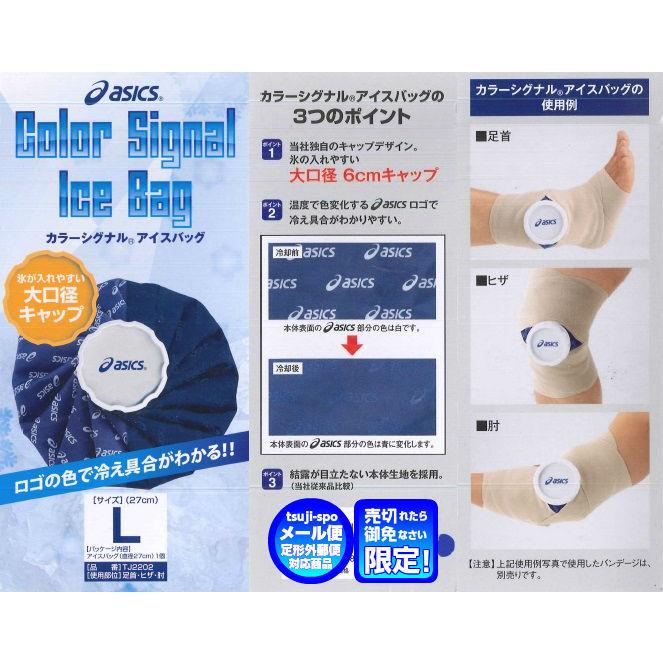 【送料無料】アシックス　アイスバッグ　Sサイズ　氷のう　アイシングバッグ　氷嚢　アイスバック　アイシングバッグ　アイスバック〔TJ2200〕◎熱中症対策｜tsujikawa｜02