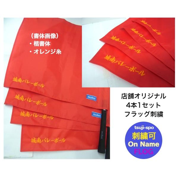 フラッグ刺繍/ラインズマンフラッグ刺繍（4本刺繍／10文字迄可）※商品