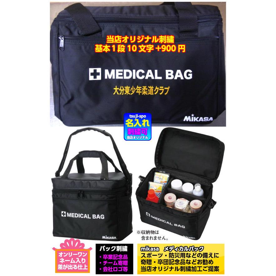 MIKASA（スポーツ） 【名入れ刺繍可】ミカサ 救急バッグ メディカル