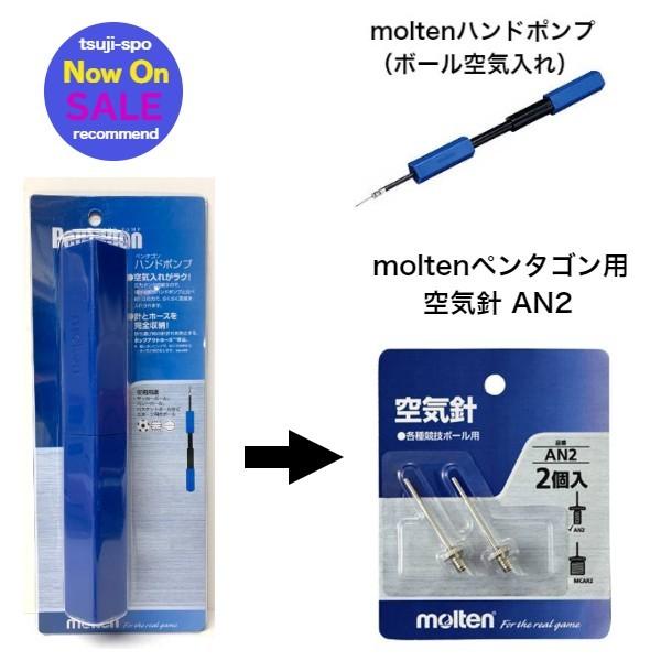 molten 【送料無料】モルテン 空気針 空気入れ（2本入）ボール