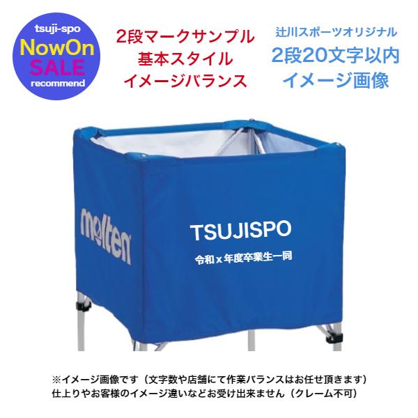 molten（モルテン） 【名入れマーク可】モルテン ボールカゴ用ネット