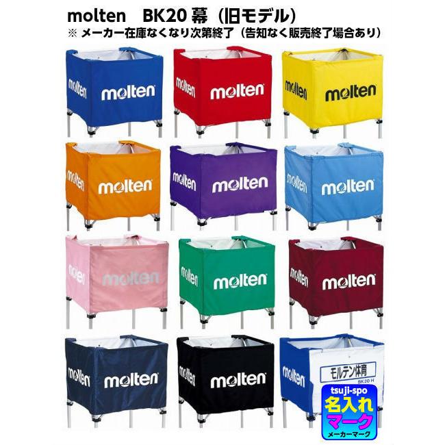 molten（モルテン） 【名入れマーク可】モルテン ボールカゴ