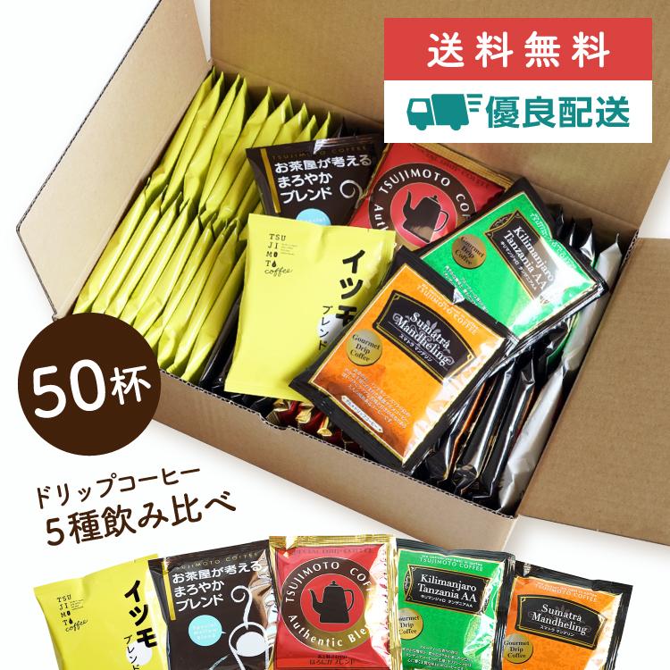 辻本珈琲（TSUJIMOTO coffee） コーヒー ドリップコーヒー【最短発送