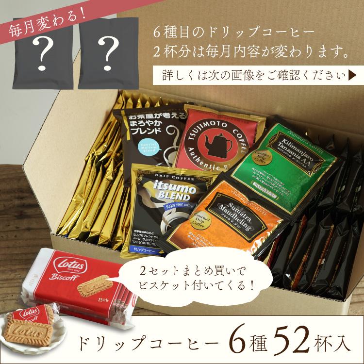 ドリップコーヒー 6種お試し52杯セット / 定番ドリップコーヒー5種50杯＋毎月変わるスペシャルドリップコーヒー2杯 / 送料無料 (dc) 爆買