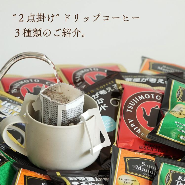 コーヒー ドリップコーヒー＜最短発送＞5種お試し50杯セット / 挽きたて充填の新鮮ドリップコーヒー / まとめ買いでお得なセット商品 飲み比べ / 送料無料 (dc)｜tsujimotocoffee｜03