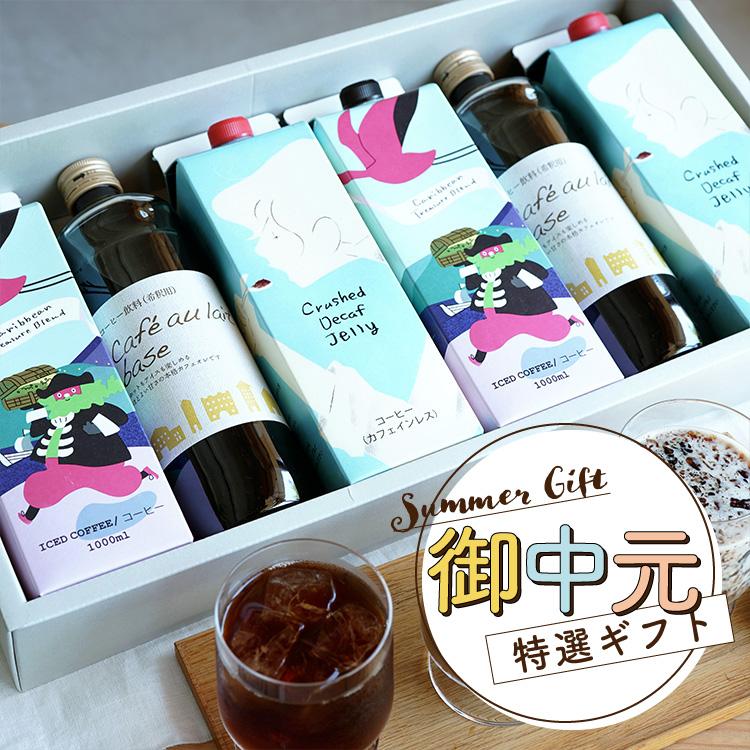 父の日に コーヒーギフト リキッドコーヒー3種6本ギフト / カリビアントレジャーブレンド カフェオレベース クラッシュド デカフェゼリー / アイスコーヒー | 辻本珈琲