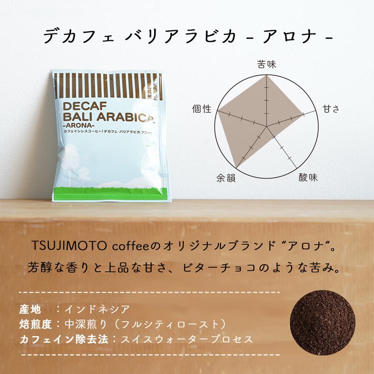 辻本珈琲（TSUJIMOTO coffee） デカフェドリップコーヒー 3種6杯プチ