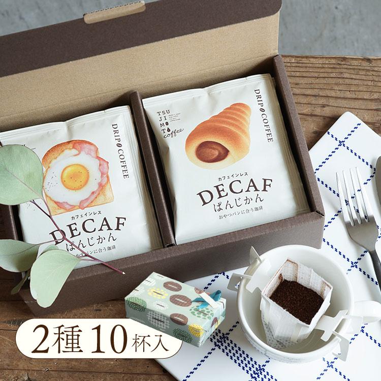 父の日に ドリップバッグコーヒー / パンに合うカフェインレスコーヒー「デカフェぱんじかん」2種10杯ギフト / おかずパン おやつパンに合う珈琲 / 贈り物 | 辻本珈琲