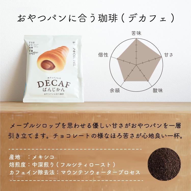父の日に ドリップバッグコーヒー / パンに合うカフェインレスコーヒー「デカフェぱんじかん」2種10杯ギフト / おかずパン おやつパンに合う珈琲 / 贈り物 | 辻本珈琲 | 11
