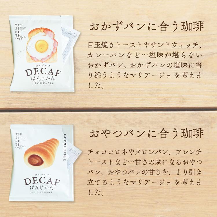 父の日に ドリップバッグコーヒー / パンに合うカフェインレスコーヒー「デカフェぱんじかん」2種10杯ギフト / おかずパン おやつパンに合う珈琲 / 贈り物 | 辻本珈琲 | 03