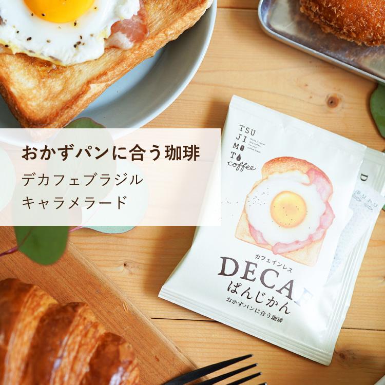 父の日に ドリップバッグコーヒー / パンに合うカフェインレスコーヒー「デカフェぱんじかん」2種10杯ギフト / おかずパン おやつパンに合う珈琲 / 贈り物 | 辻本珈琲 | 05