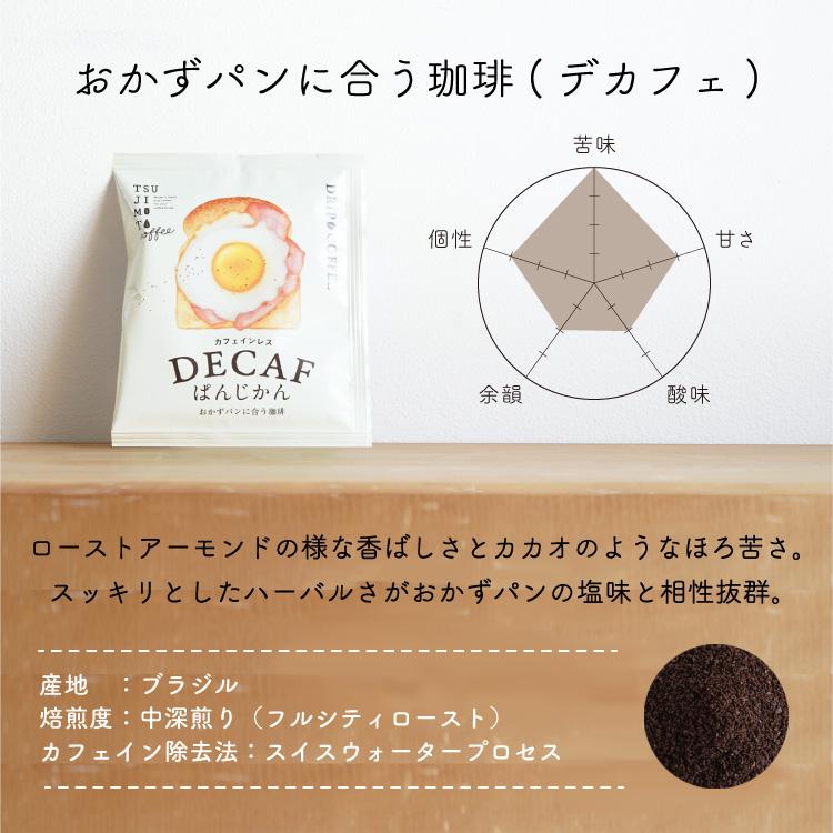 父の日に ドリップバッグコーヒー / パンに合うカフェインレスコーヒー「デカフェぱんじかん」2種10杯ギフト / おかずパン おやつパンに合う珈琲 / 贈り物 | 辻本珈琲 | 07