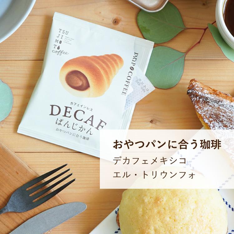 父の日に ドリップバッグコーヒー / パンに合うカフェインレスコーヒー「デカフェぱんじかん」2種10杯ギフト / おかずパン おやつパンに合う珈琲 / 贈り物 | 辻本珈琲 | 09