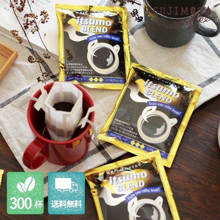 ドリップコーヒー コーヒー イツモブレンド 300杯 / 1杯8g 挽きたて充填の新鮮 / まとめ買い お手軽 送料無料 爆買
