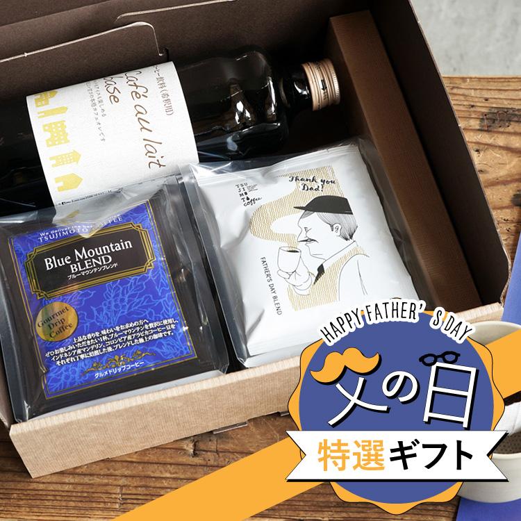 【父の日特選ギフト】コーヒーアソートギフト / 選べるリキッドコーヒー（1本）+ 父の日ブレンド＆ブルーマウンテンブレンド（各5杯）贈り物プレゼント 送料無料 | 辻本珈琲
