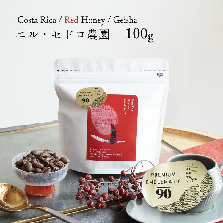 辻本珈琲（TSUJIMOTO coffee） 【数量限定】最高級グランクリュ