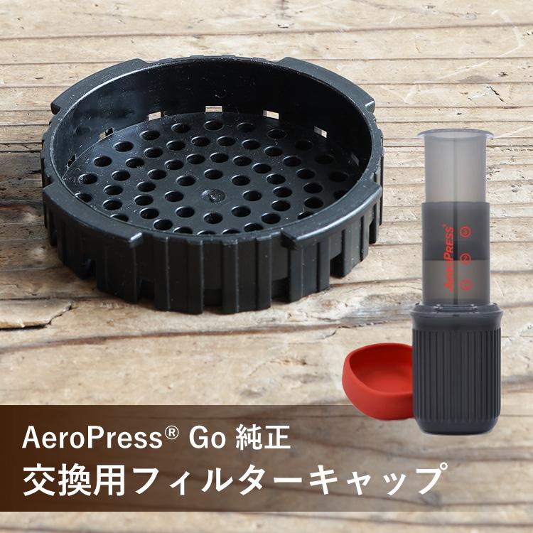 AeroPress 純正パーツ / 交換用フィルターキャップ エアロプレス ゴー