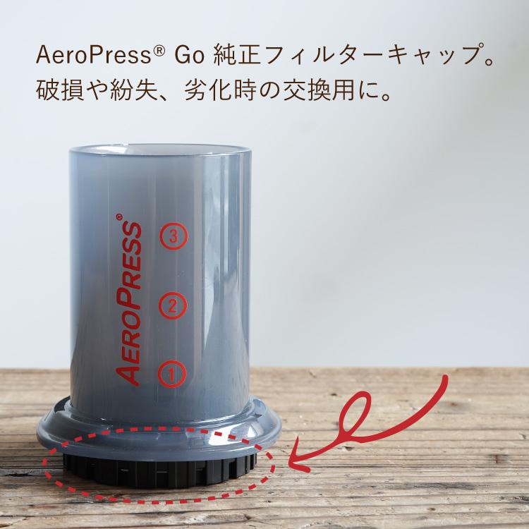 AeroPress 純正パーツ / 交換用フィルターキャップ エアロプレス ゴー