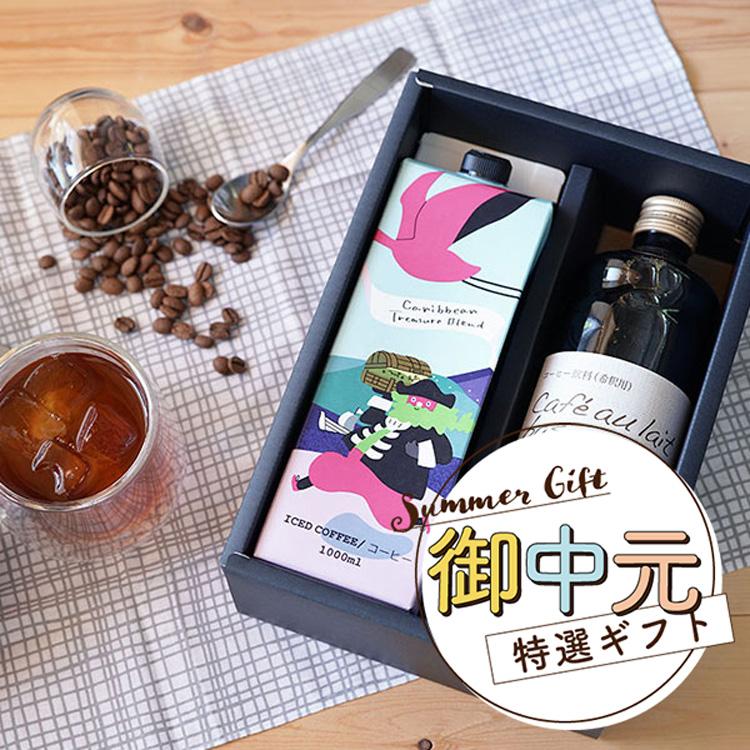 父の日に カフェオレベースとカリビアントレジャーブレンド 2本ギフトセット / スペシャルティコーヒー豆使用 アイスコーヒー プレゼント 贈り物に  (l) | 辻本珈琲