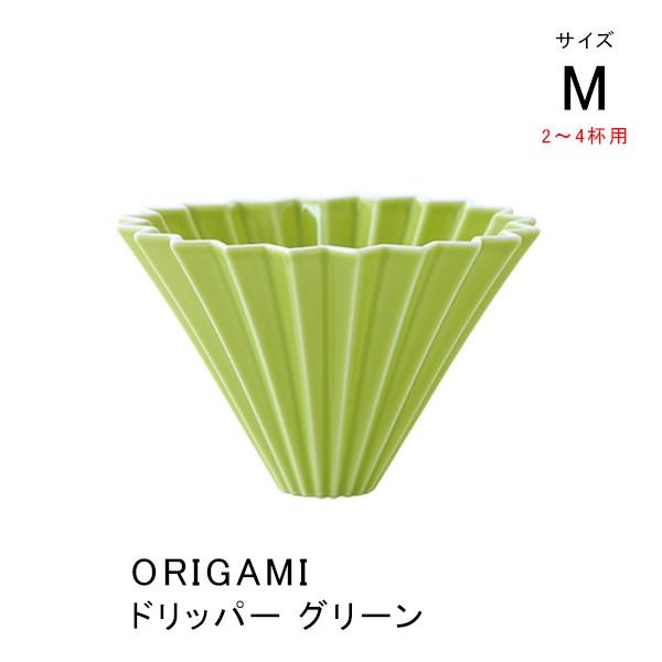 ORIGAMI オリガミ コーヒードリッパー 珈琲 Mサイズ 1〜2杯用 グリーン 磁器 日本製（美濃焼）｜tsujimotocoffee