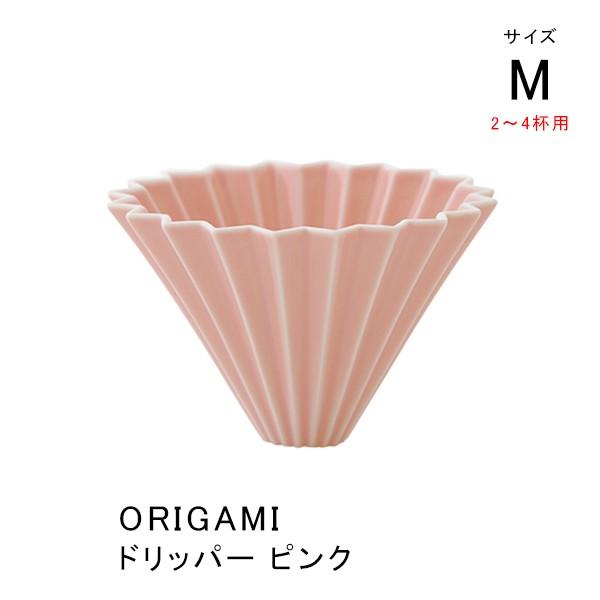 ORIGAMI オリガミ コーヒードリッパー 珈琲 Mサイズ 2〜4杯用 ピンク 磁器 日本製（美濃焼）｜tsujimotocoffee