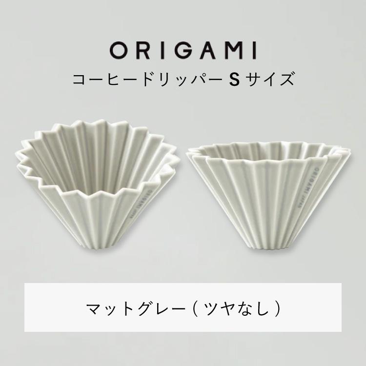 ORIGAMI（オリガミ） コーヒードリッパー【S】サイズ（1〜2杯用