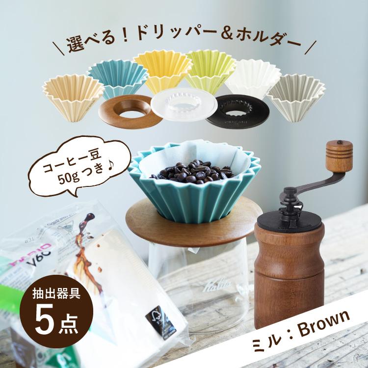 ORIGAMI（オリガミ） 【ミル：Brown】すてきなじかん おうちカフェ