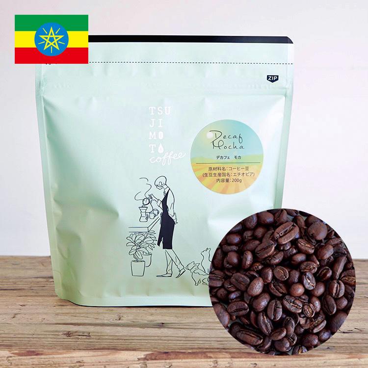 カフェインレスコーヒー豆 / デカフェ モカ 1kg（200g×5袋）/ エチオピア産コーヒー豆 / マウンテンウォータープロセス 自家焙煎 煎りたて新鮮コーヒー豆