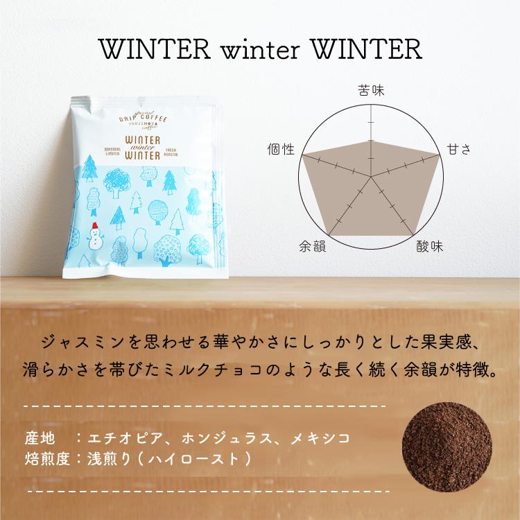 【冬季数量限定】スペシャルドリップコーヒー / WINTER winter WINTER（ウィンター ウィンター ウィンター）1杯分 オリジナルブレンド ドリップバッグ 辻本珈琲 | 辻本珈琲 | 01
