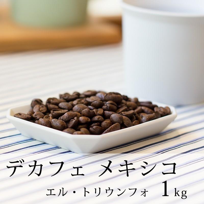 辻本珈琲 カフェインレススペシャルティコーヒー豆 / デカフェ メキシコ エル・トリウンフォ 1kg（200g&times;5袋）/ カフェインレス 自家焙煎 挽き方選べる