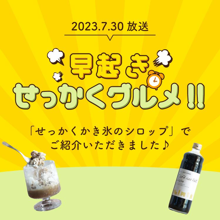 辻本珈琲 カフェオレベース【加糖】600ml×1本 / Cafe au lait base カフェオレの素 リキッドコーヒー / てんさい糖使用 豆乳オレ【せっかくグルメ】(l) | 辻本珈琲 | 01